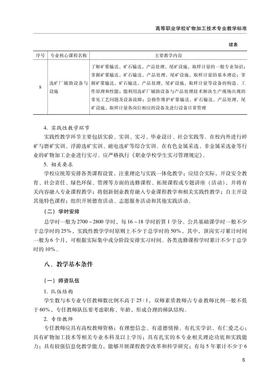 高等职业学校矿物加工技术专业教学标准_第5页