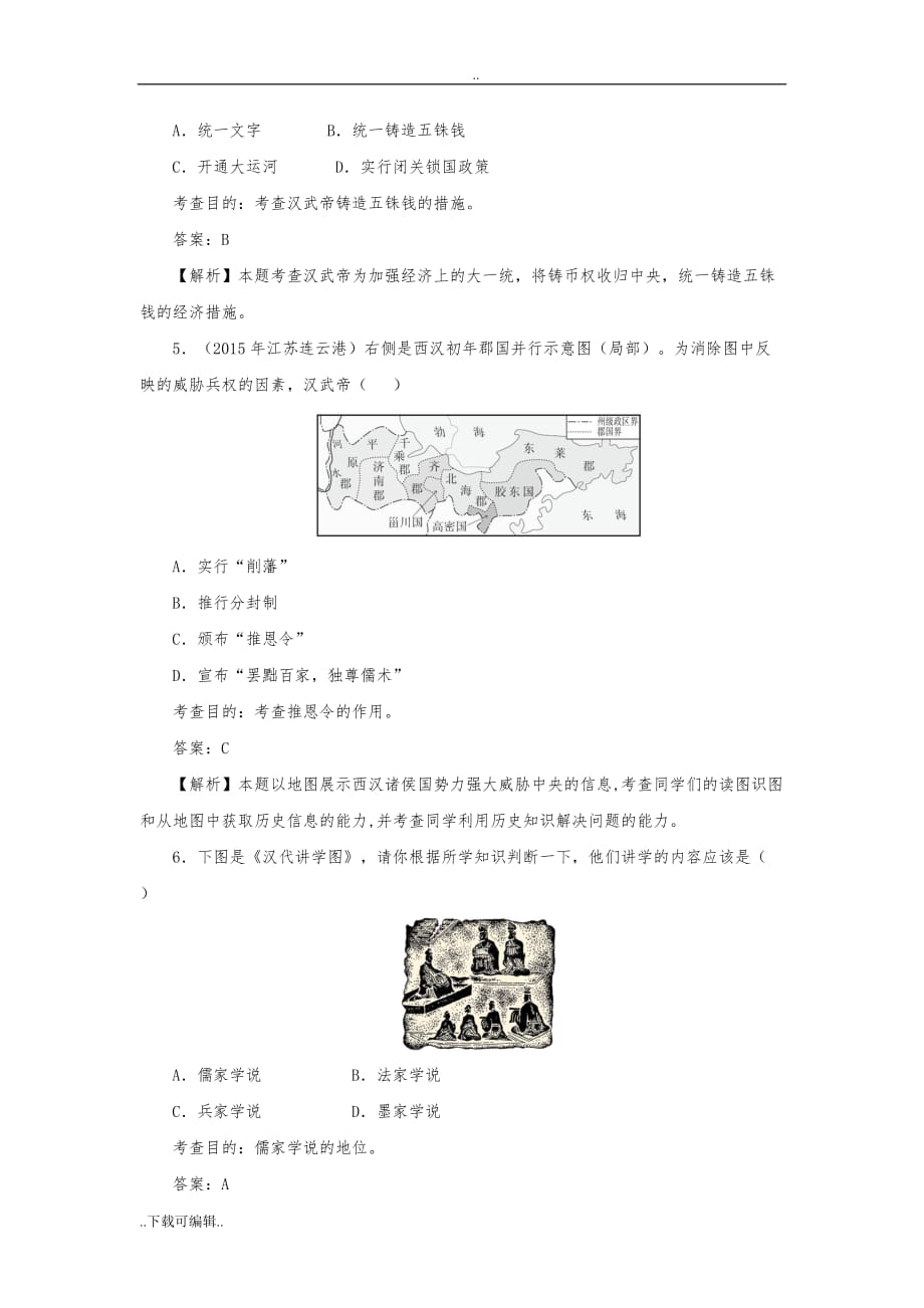 汉武帝巩固大一统王朝同步试题（卷）_第2页