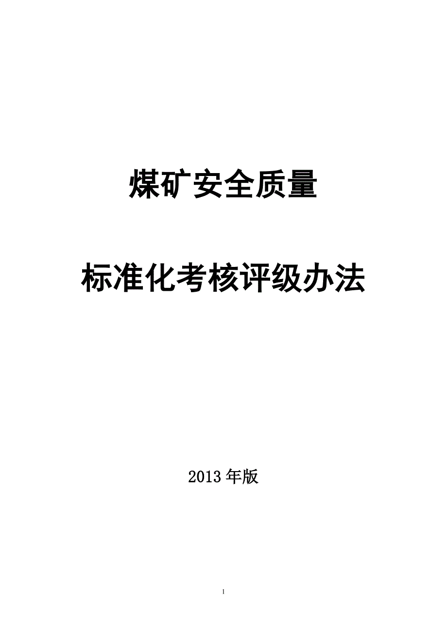 （冶金行业）(版)煤矿安全质量标准化基本要求及评分方法(试行_第1页