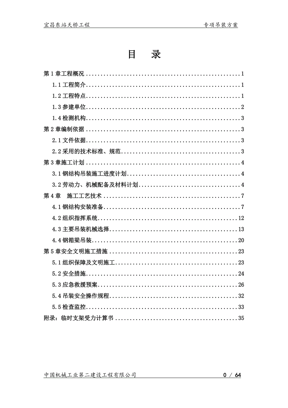 （建筑工程安全）宜昌东站天桥专项安全施工方案(改)_第1页