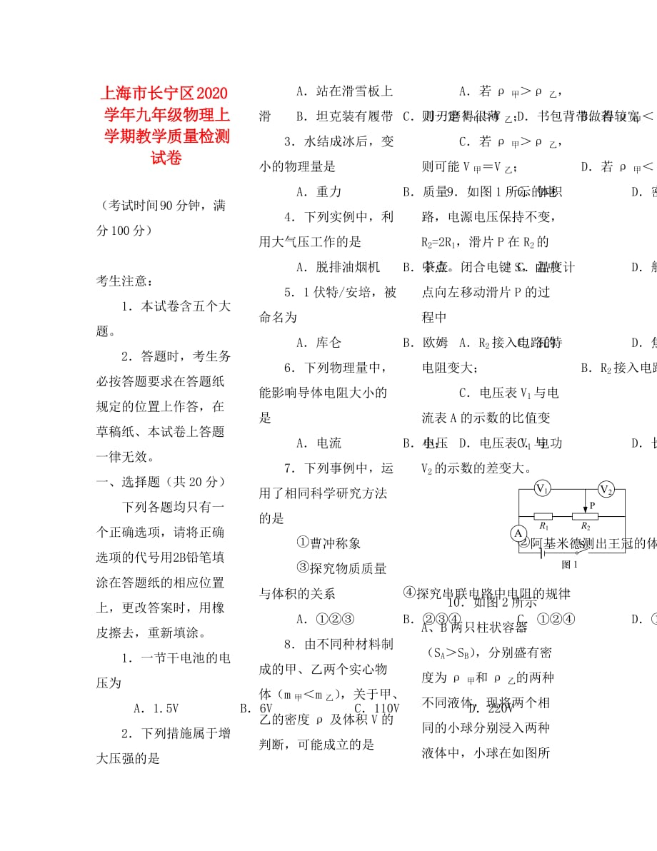 上海市长宁区2020学年九年级物理上学期教学质量检测试卷_第1页