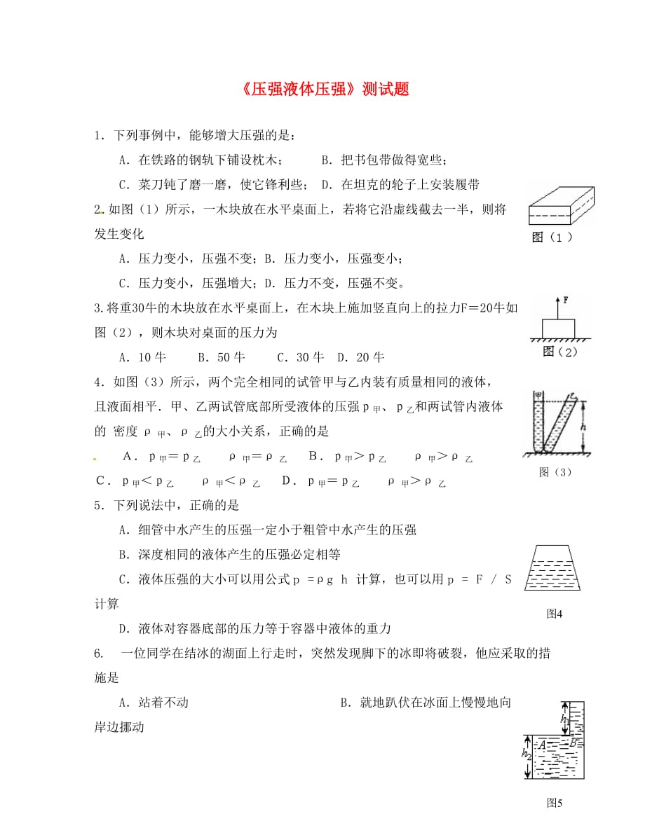 湖北省孝感市孝南区肖港初级中学八年级物理下册《压强液体压强》测试题（无答案） 新人教版（通用）_第1页