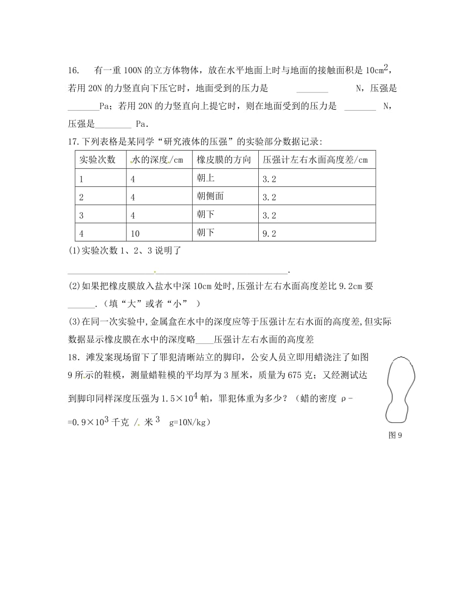 湖北省孝感市孝南区肖港初级中学八年级物理下册《压强液体压强》测试题（无答案） 新人教版（通用）_第3页