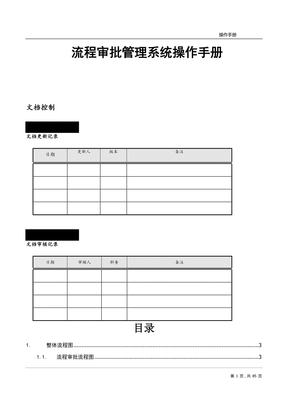 （企业管理手册）流程审批管理系统操作手册_第1页