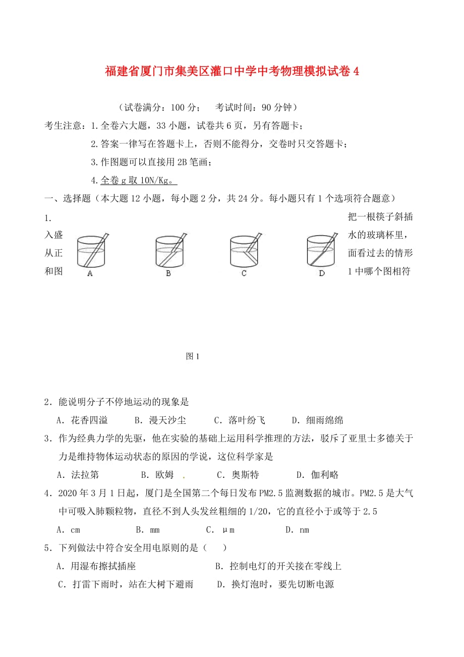 福建省厦门市集美区灌口中学中考物理模拟试卷4（无答案） 沪科版（通用）_第1页