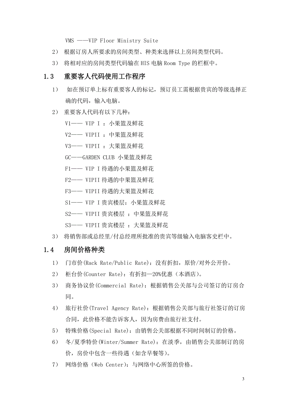 （流程管理）前厅部各岗工作流程_第3页