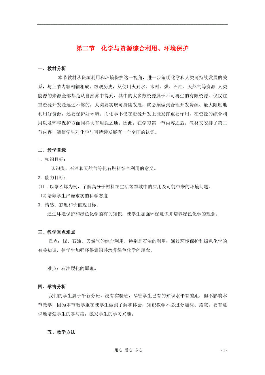 山东聊城临清二中高中化学 第四章 第二节 化学与资源综合利用、环境保护教学设计第一课时.doc_第1页