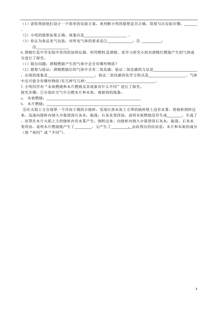 江苏省南京市溧水县孔镇中学九年级化学上册《1.2 化学是一门以实验为基础的科学》学案（无答案） 新人教版.doc_第4页