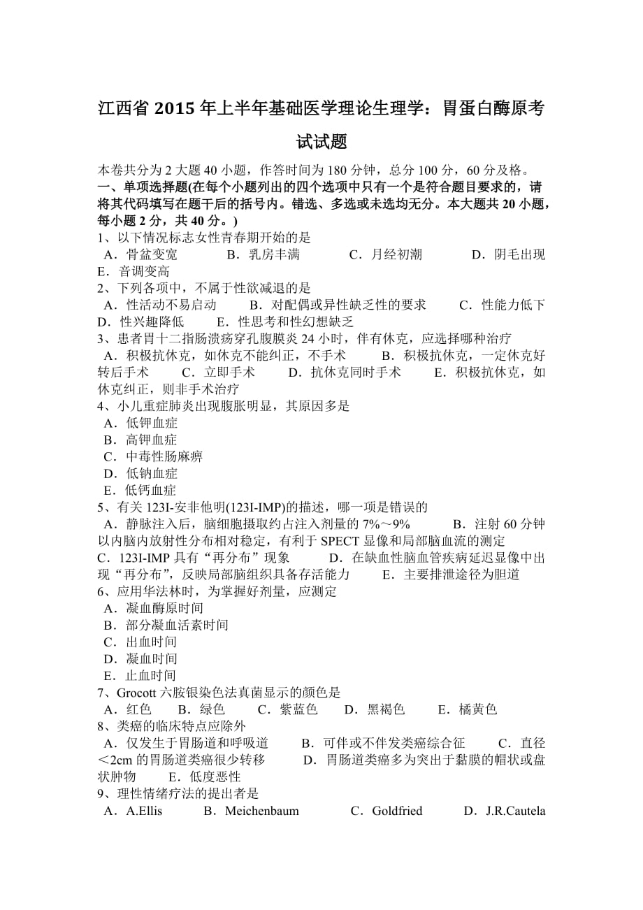 江西省2015年上半年基础医学理论生理学：胃蛋白酶原考试试题_第1页