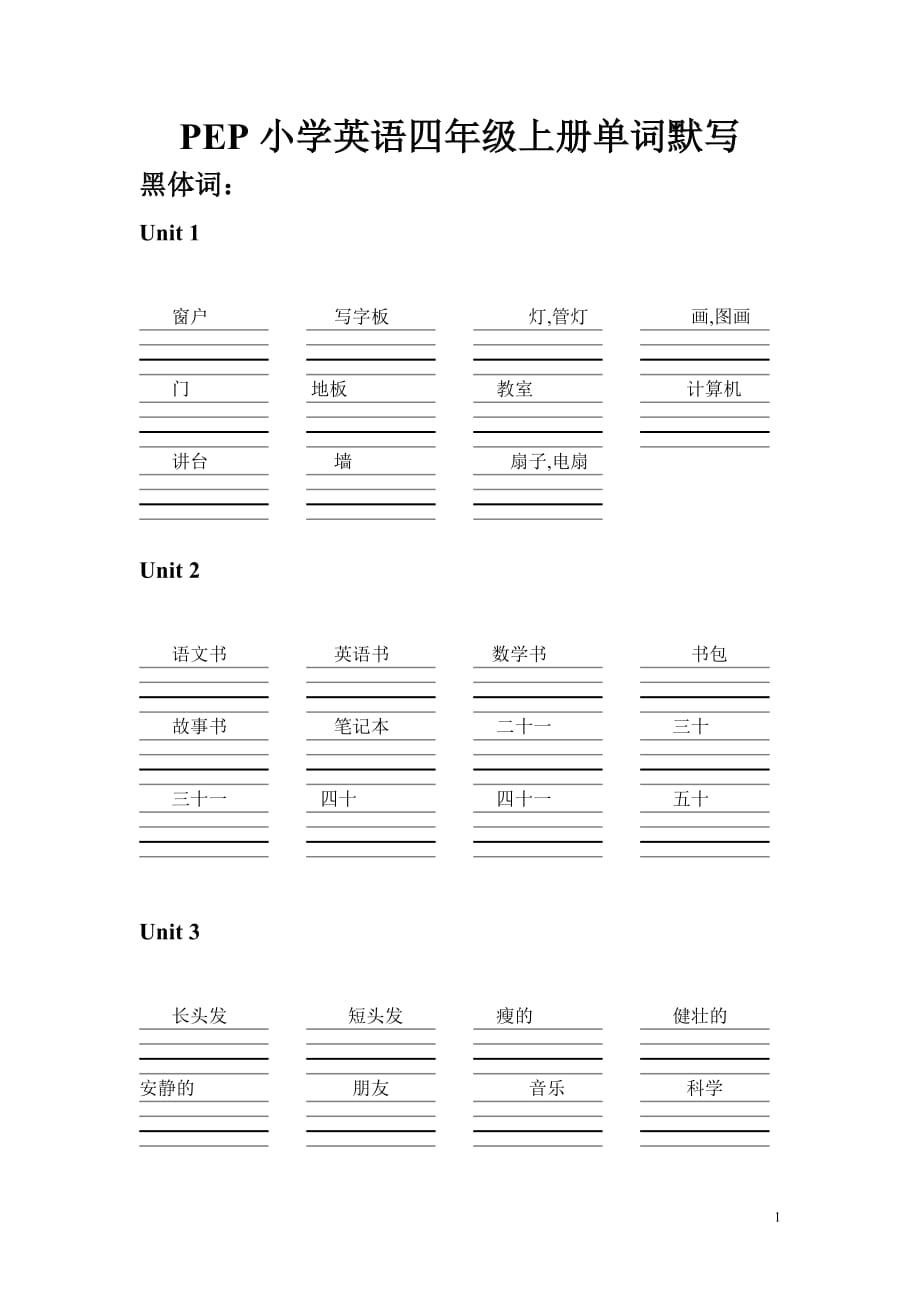 PEP小学英语四年级上册单词默写_第1页