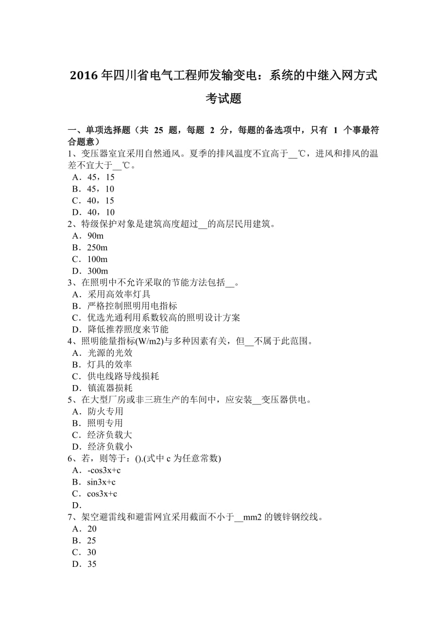 2016年四川省电气工程师发输变电：系统的中继入网方式考试题_第1页