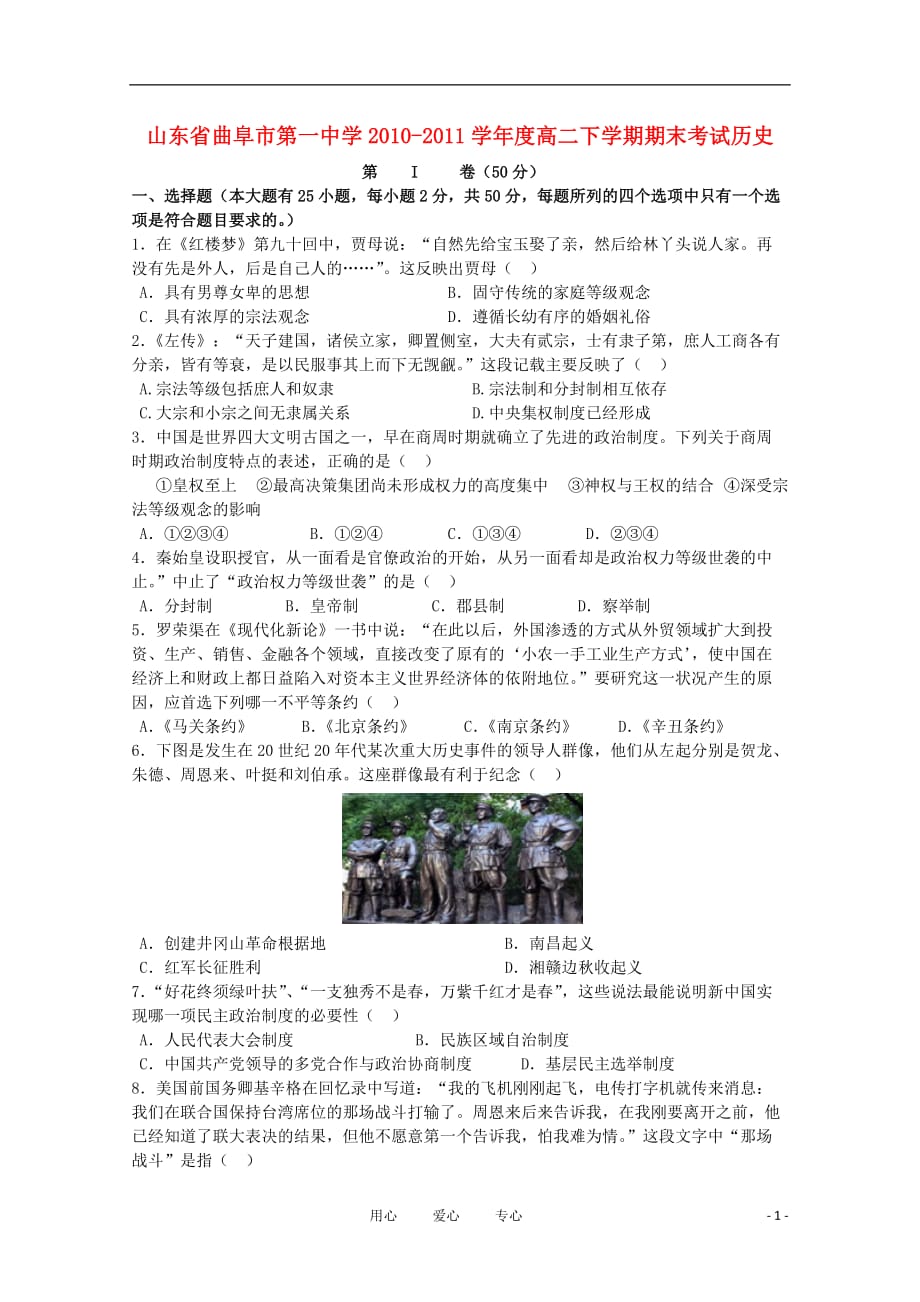 山东省曲阜一中10-11学年高二历史下学期期末考试人民版【会员独享】.doc_第1页