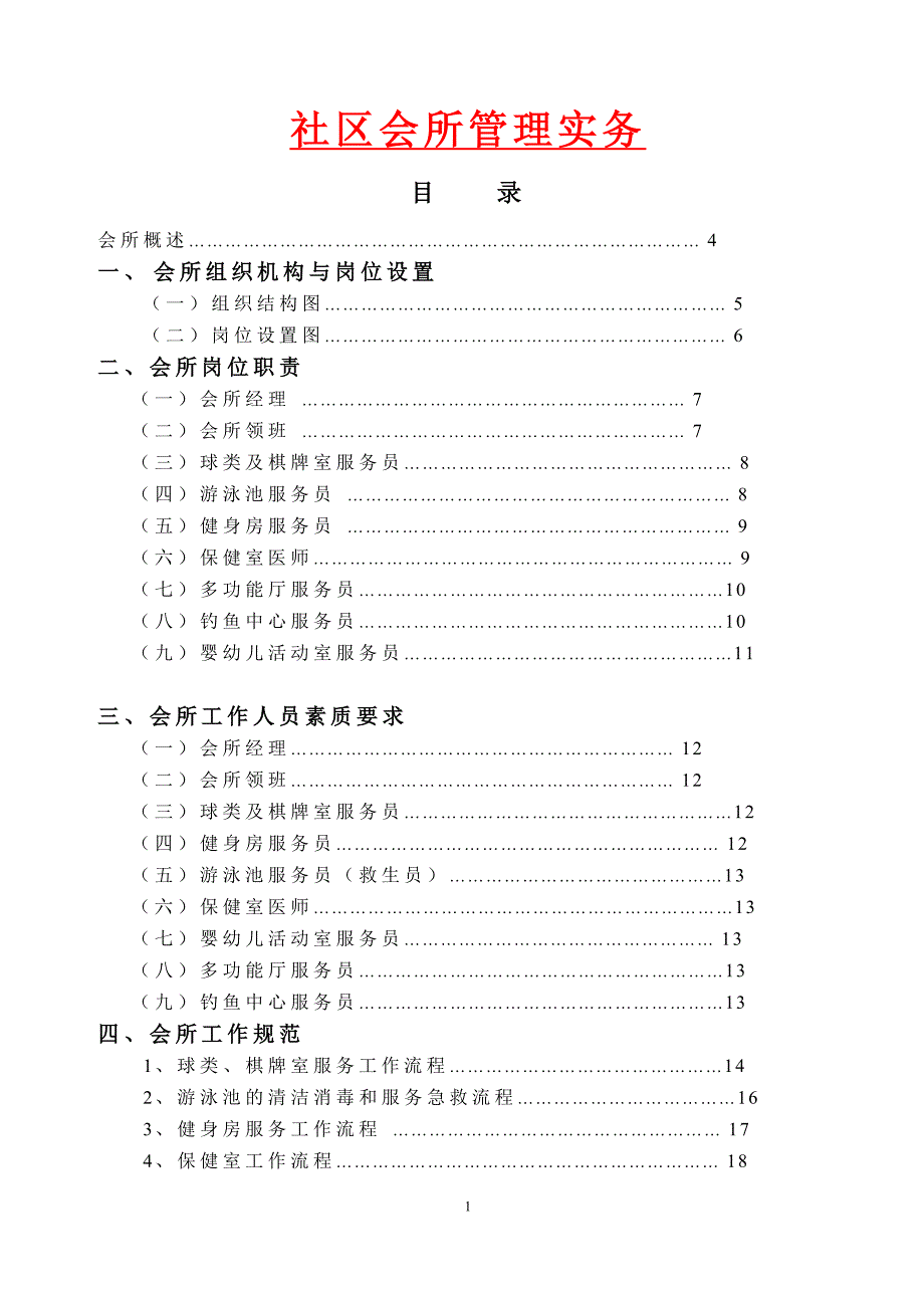 （经营管理）会所经营管理实务_第1页