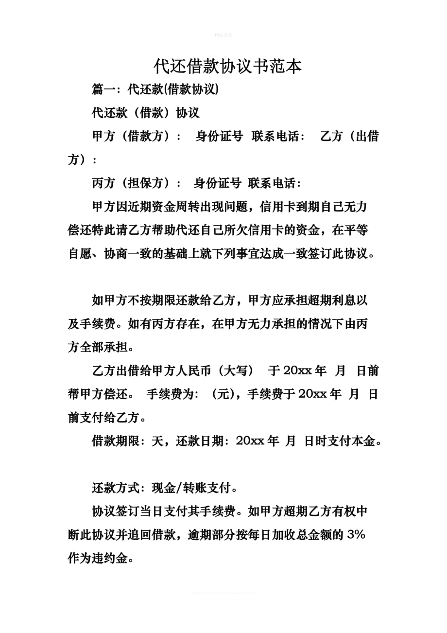 代还借款协议书范本（律师修正版）_第1页