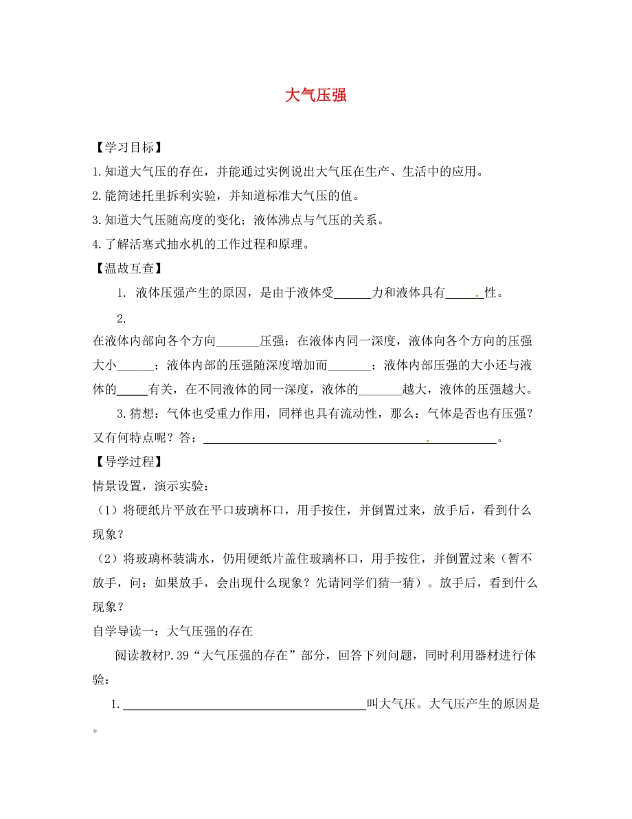四川省安岳县八年级物理下册 9.3大气压强导学案（无答案）（新版）新人教版（通用）_第1页