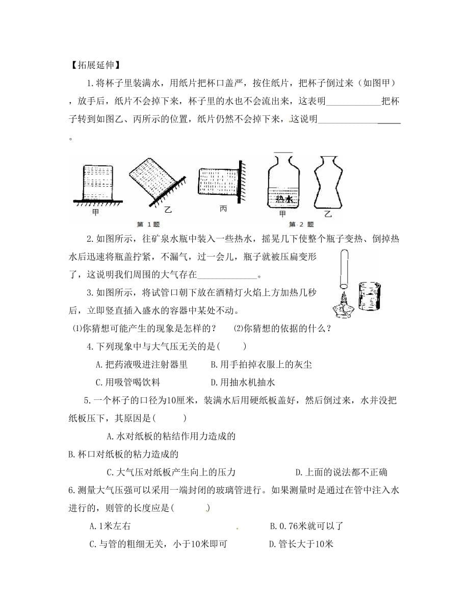 四川省安岳县八年级物理下册 9.3大气压强导学案（无答案）（新版）新人教版（通用）_第5页