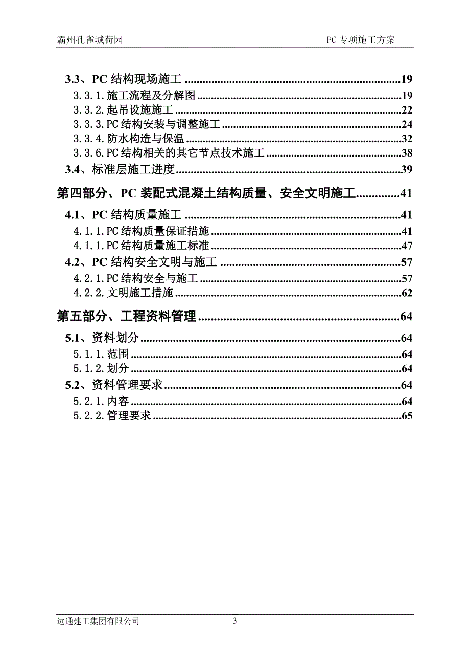 （建筑工程管理）荷园装配式结构专项施工方案_第3页