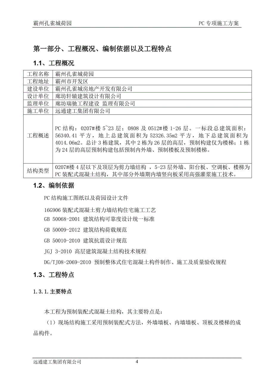 （建筑工程管理）荷园装配式结构专项施工方案_第4页