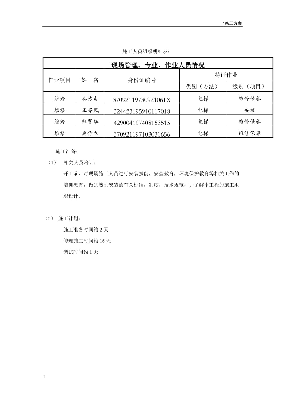 电梯大修施工方案培训讲学_第2页