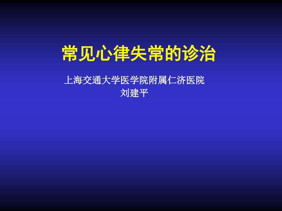 常见心律失常的诊治教学文案_第1页