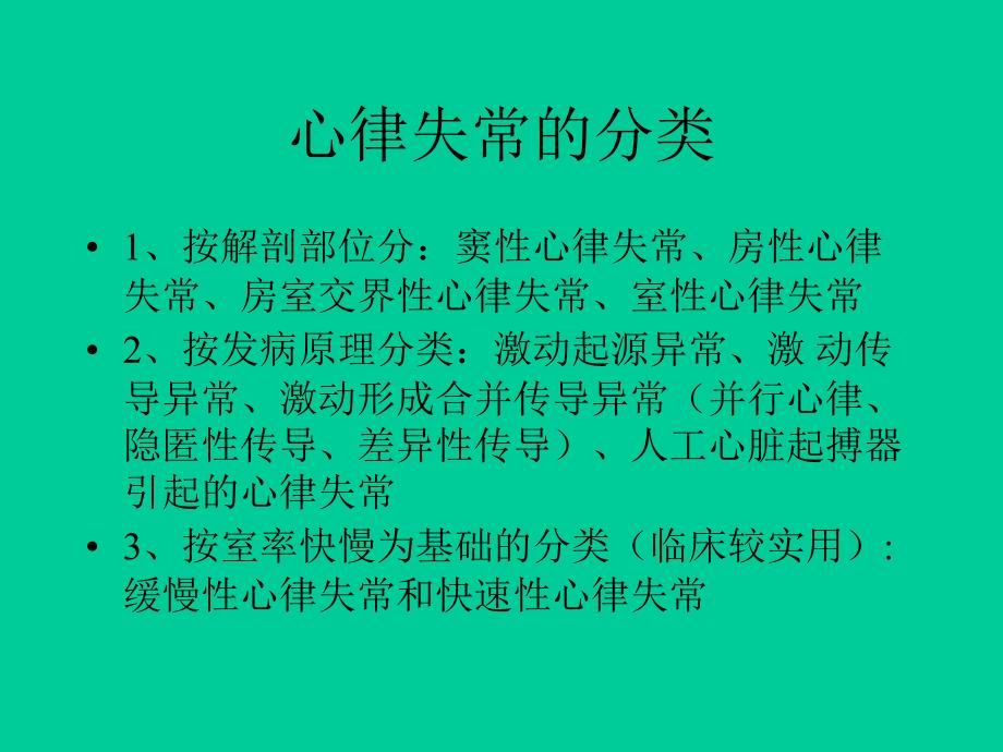 常见心律失常的诊治教学文案_第2页