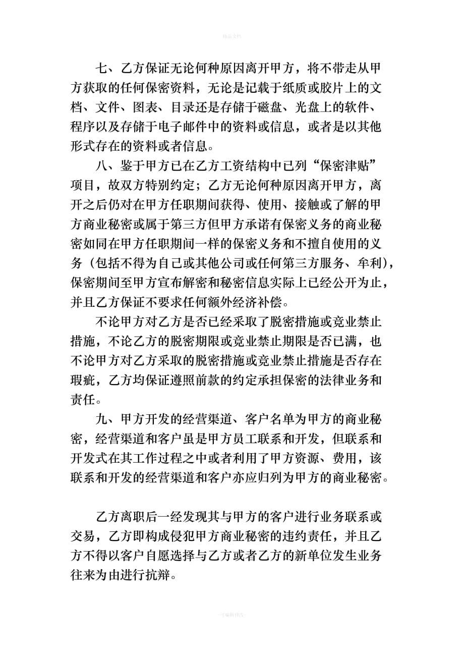 商业秘密和竞业禁止协议（律师修正版）_第5页