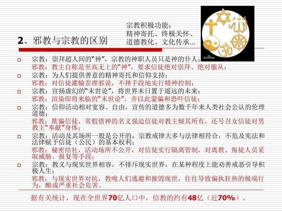 反邪教宣讲课件培训课件_第5页