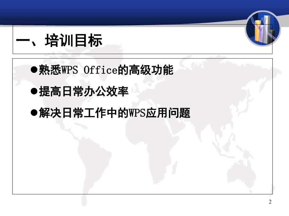 WPS—Office办公软件应用技巧培训备课讲稿_第2页