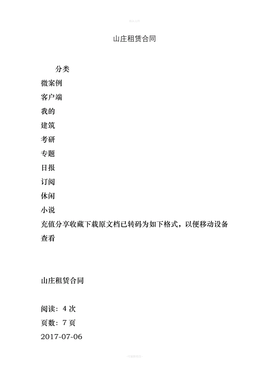 山庄租赁合同（律师修正版）_第1页