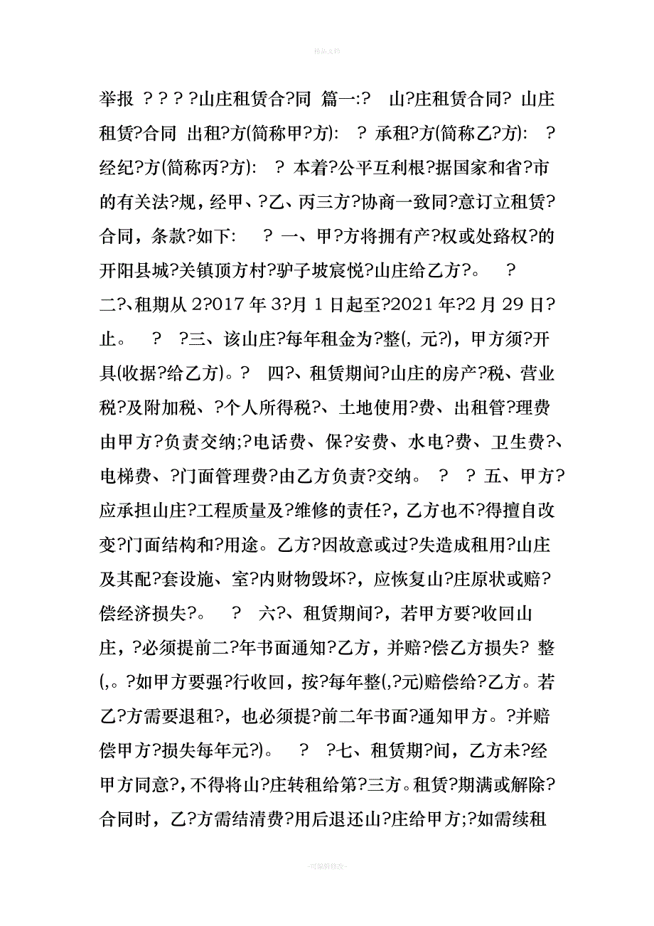 山庄租赁合同（律师修正版）_第2页