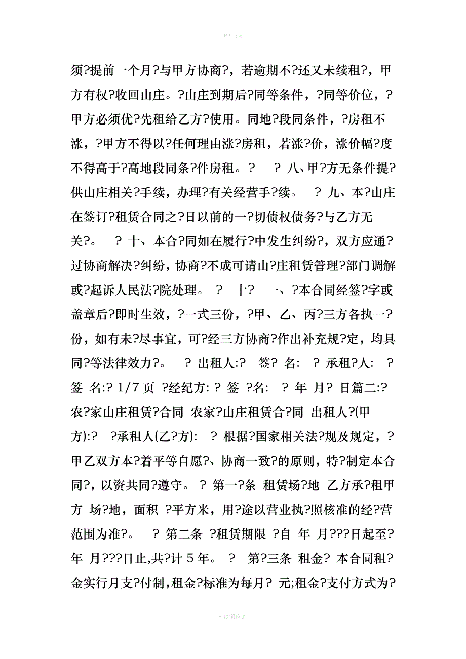 山庄租赁合同（律师修正版）_第3页