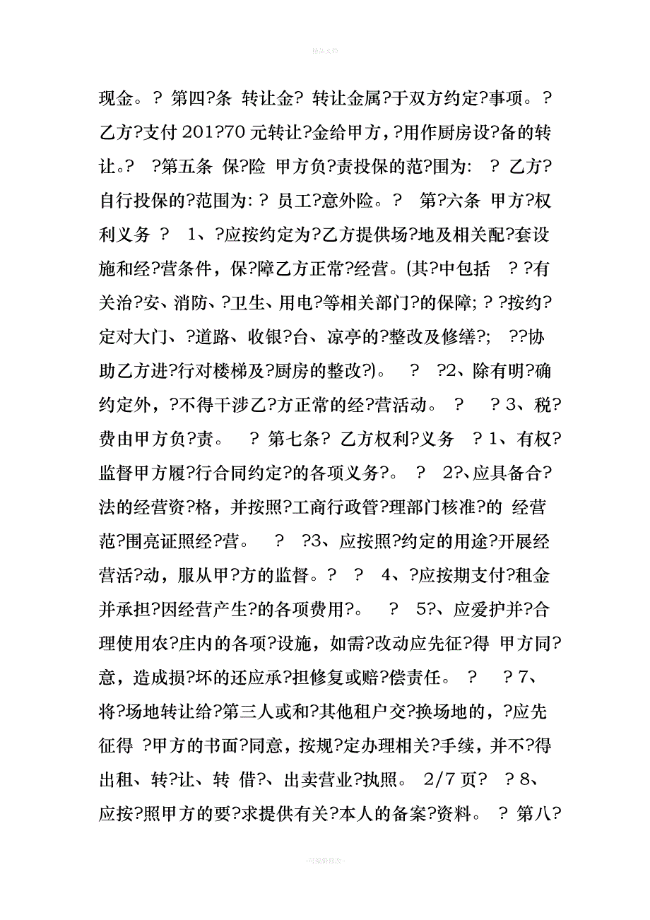 山庄租赁合同（律师修正版）_第4页