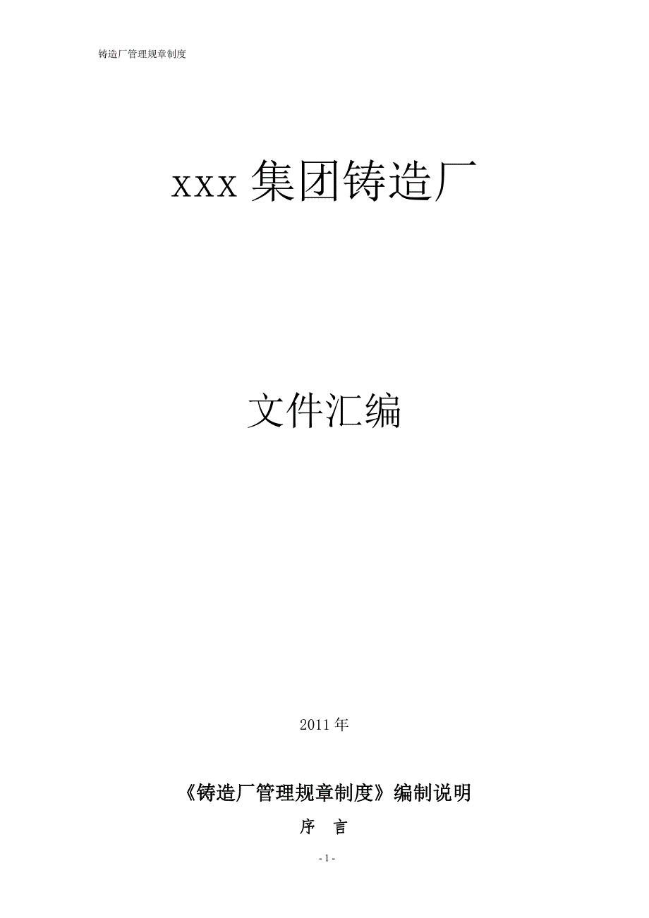 （管理制度）某公司铸造厂管理制度_第1页