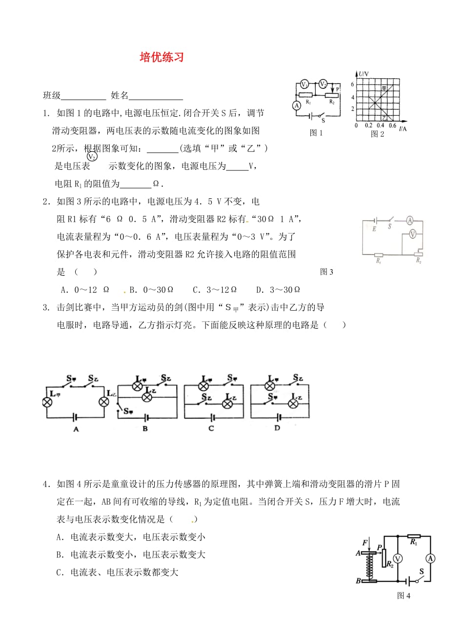 江苏省高邮市车逻初级中学九年级物理上册 培优练习一（无答案） 苏科版（通用）_第1页