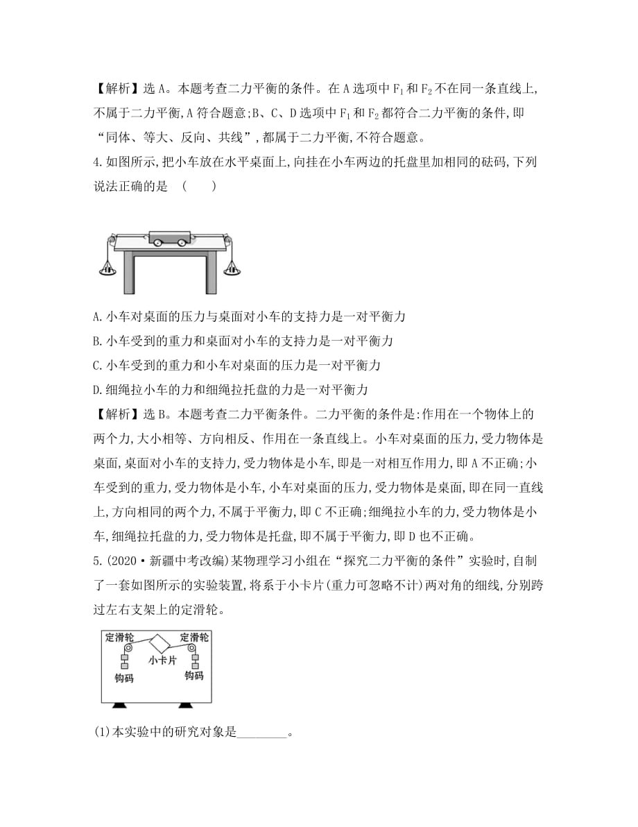 八年级物理全册 第七章 第三节 力的平衡一课一练 基础过关（新版）沪科版_第2页