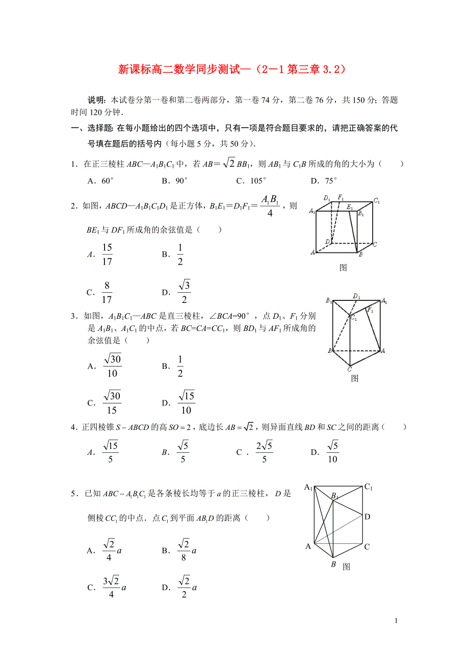 高中数学 《立体几何中的向量方法》试题 新人教A版选修2-1.doc_第1页