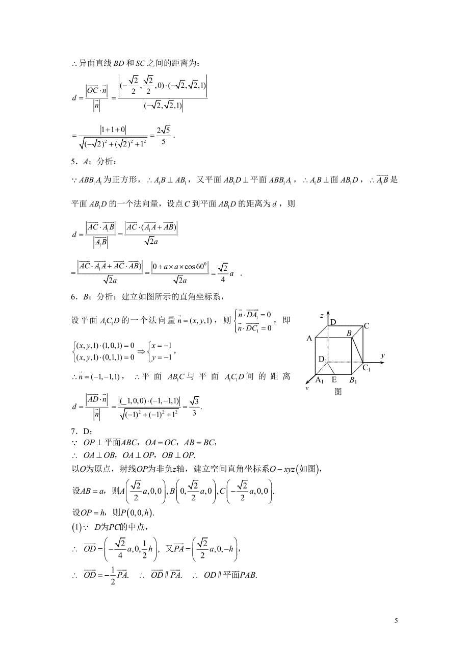 高中数学 《立体几何中的向量方法》试题 新人教A版选修2-1.doc_第5页