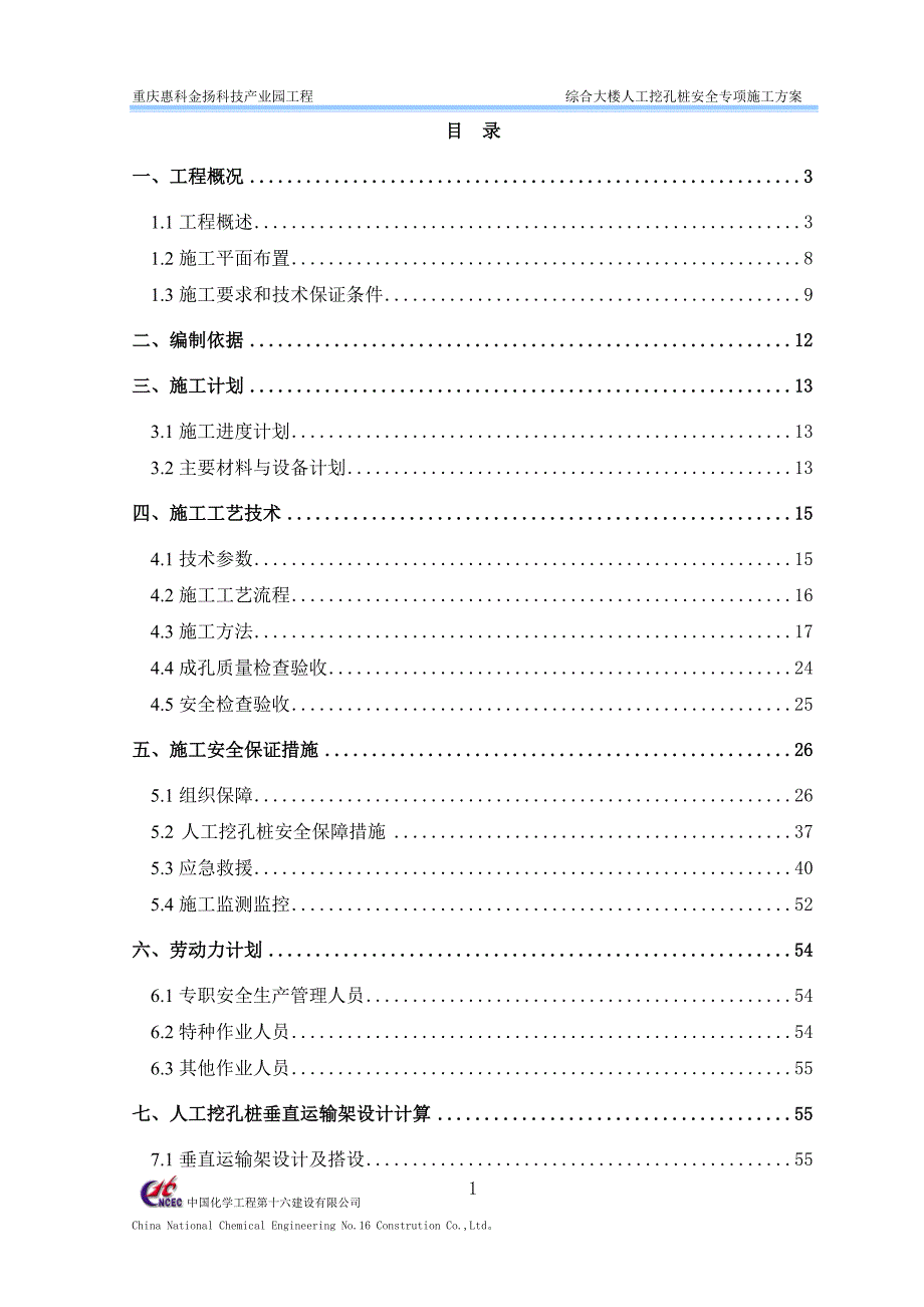 （建筑工程安全）惠科人工挖孔桩安全专项施工方案改_第2页