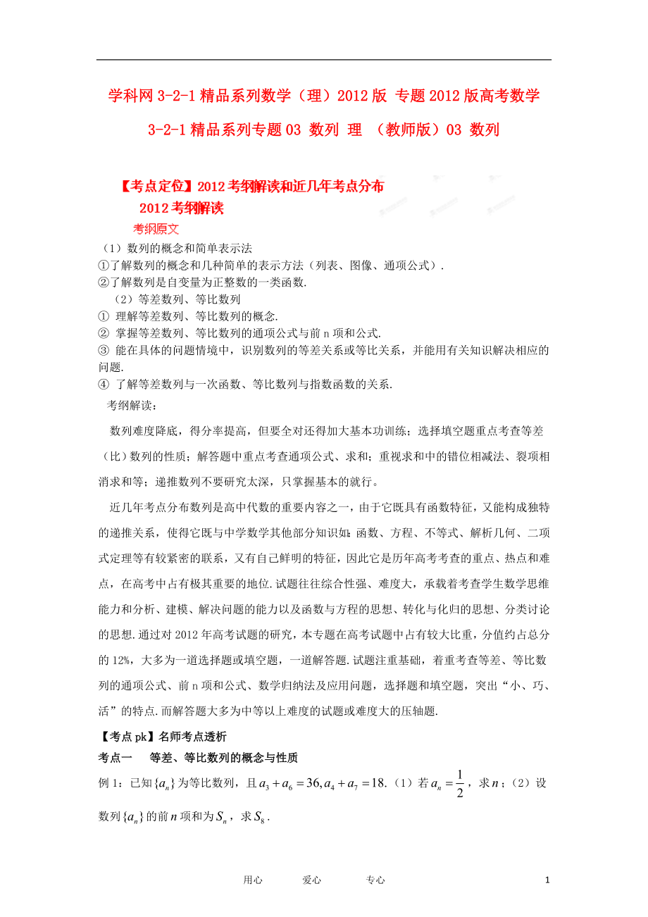 2012版高考数学 3-2-1精品系列专题03 数列 理 （教师版）.doc_第1页