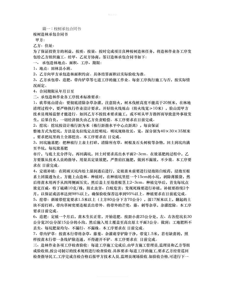 桉树承包合同（律师修正版）_第1页