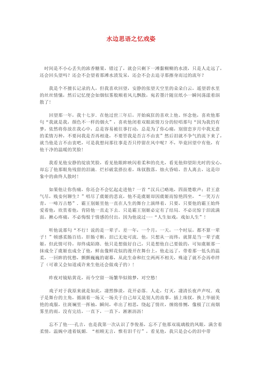 高中语文 水边思语之忆戏姿作文素材.doc_第1页