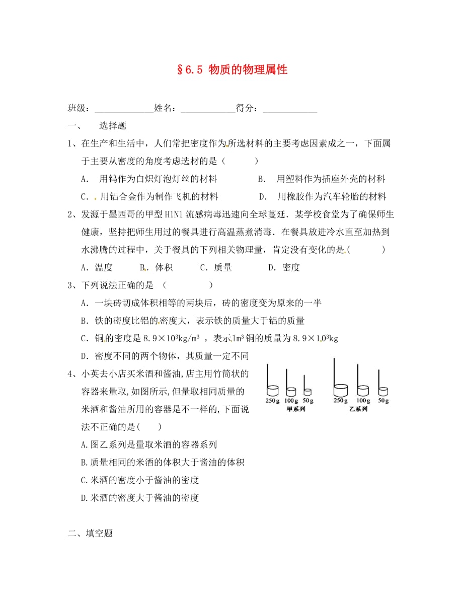 江苏省镇江市句容市华阳镇八年级物理下册 6.5 物质的物理属性导学案（无答案）（新版）苏科版（通用）_第1页