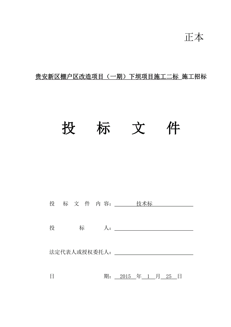 （项目管理）中铁二十四局贵安新区棚户区改造项目一期下坝二标技术标(修改)_第1页