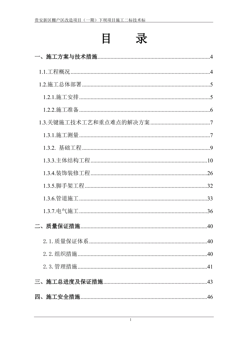 （项目管理）中铁二十四局贵安新区棚户区改造项目一期下坝二标技术标(修改)_第2页