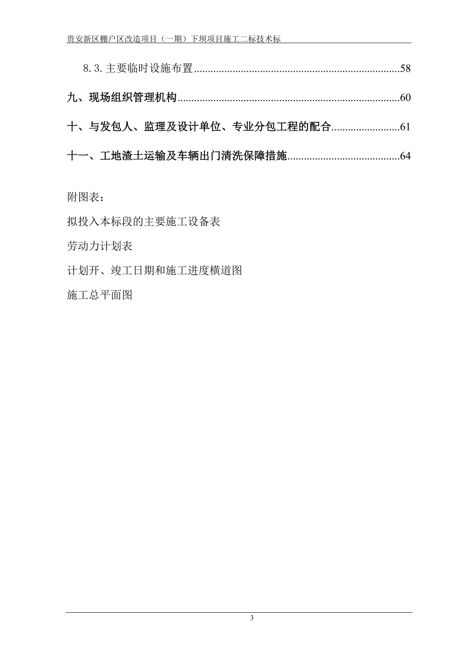 （项目管理）中铁二十四局贵安新区棚户区改造项目一期下坝二标技术标(修改)_第4页