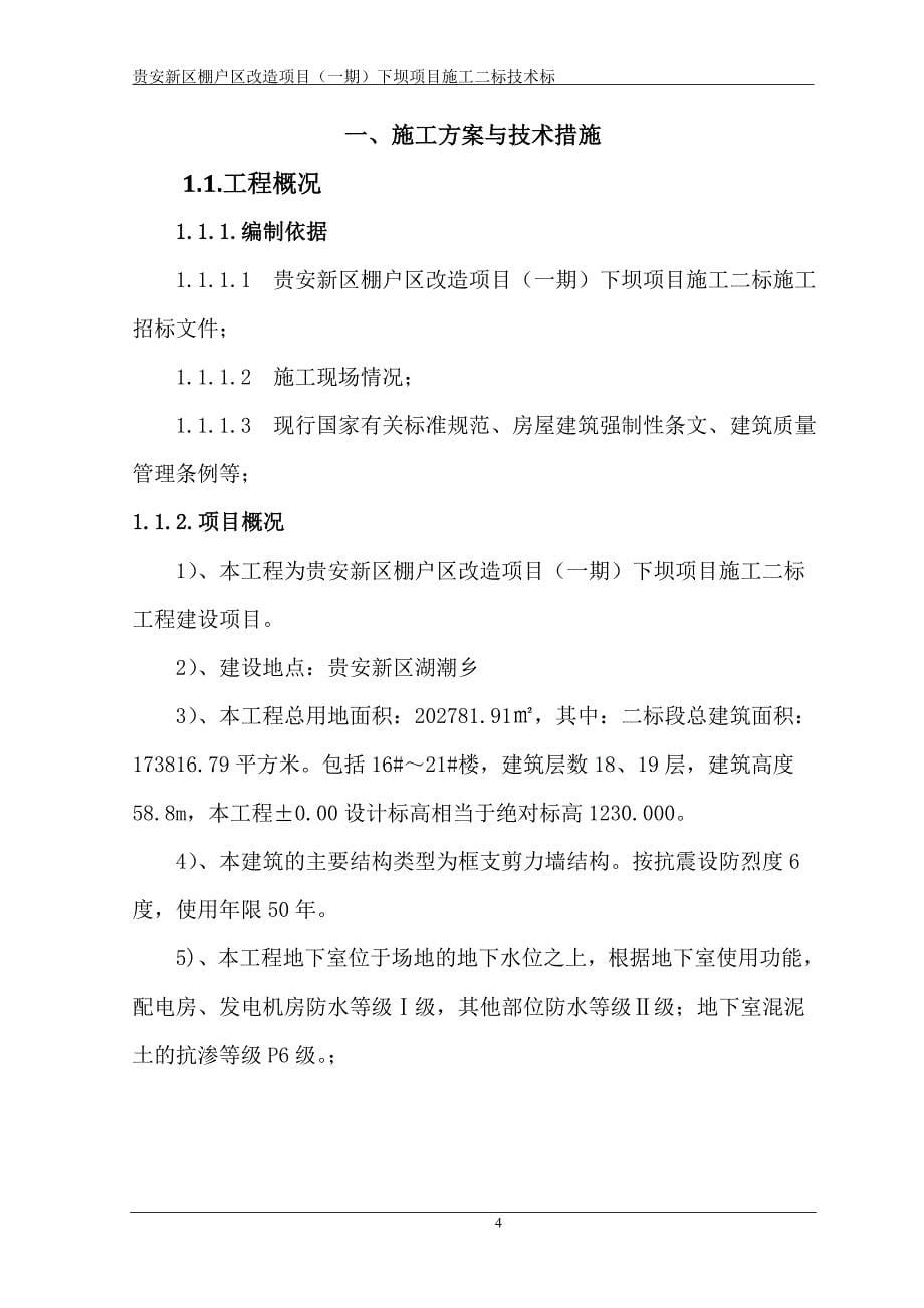 （项目管理）中铁二十四局贵安新区棚户区改造项目一期下坝二标技术标(修改)_第5页