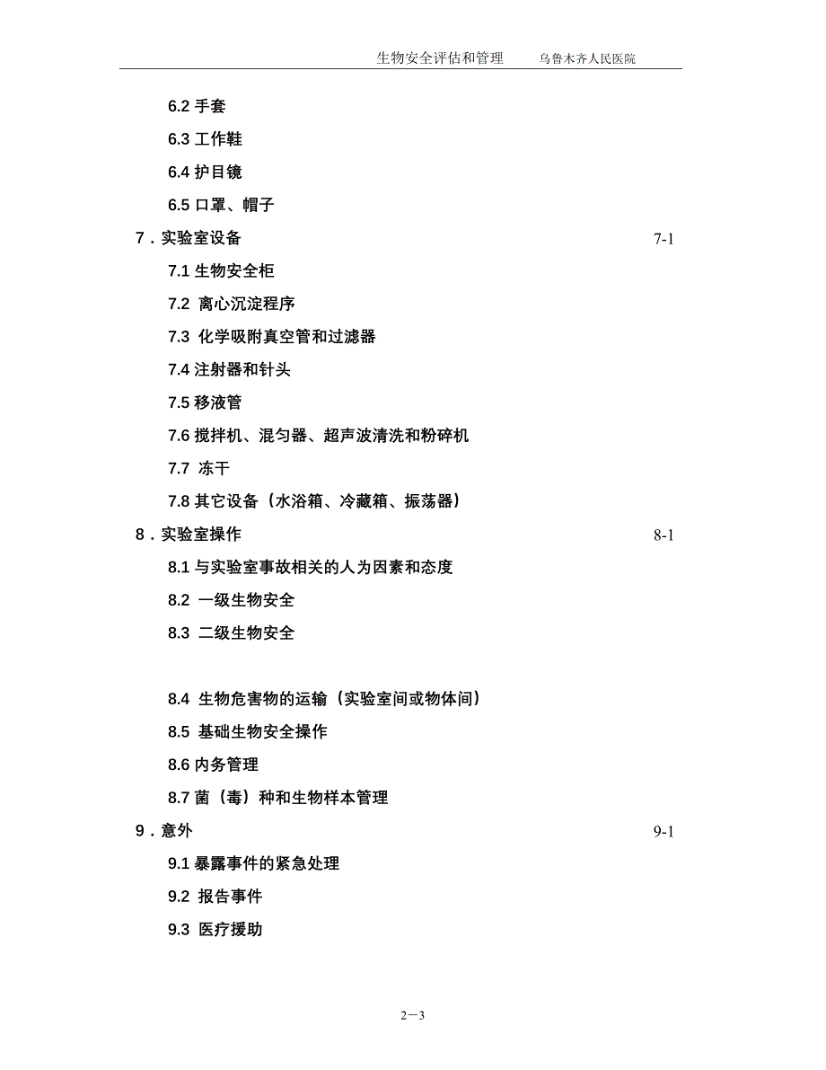 （生物科技行业）检验科生物安全手册哈哈再赚点分_第3页