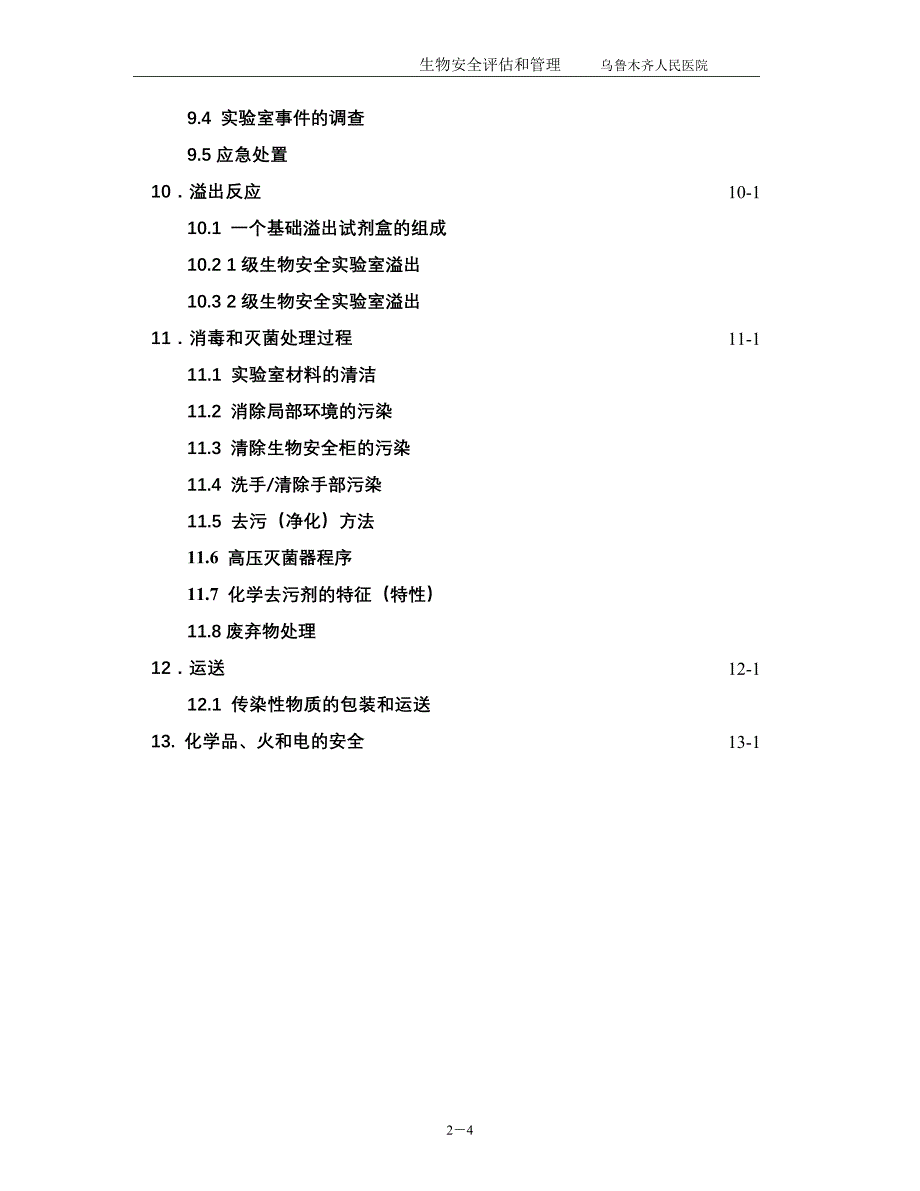 （生物科技行业）检验科生物安全手册哈哈再赚点分_第4页