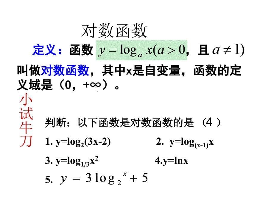 高中数学_2.2.2_对数函数和性质课件_新人教A版必修1_第5页