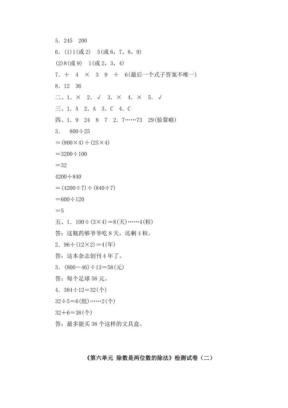 《第六单元 除数是两位数的除法》单元检测试卷及答案（共四套）_第4页